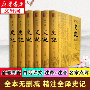 史记全册正版书籍(6册)精注全译原著加译文青少年版司马迁高中生历史类书籍资治通鉴中华上下五千年二十四史历史畅销书通史