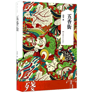 五香街 残雪作品 继山上的小屋黄泥街后短篇小说集选现当代文学书籍 残雪作品2019诺贝尔文学奖提名作者代表作 新华书店