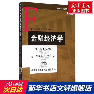 【新华文轩】金融经济学/金融教材译丛 (美)弗兰克J.法博齐//埃德温H.尼夫//周国富 正版书籍 新华书店旗舰店文轩官网