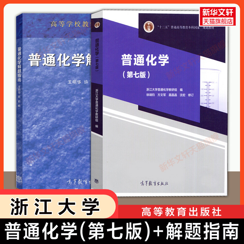 【官方正版】普通化学第七版+解题指南习题 浙江大学/徐端钧/王明华 高等教育出版社 浙大七版化学原理基础教材考研 9787040530339