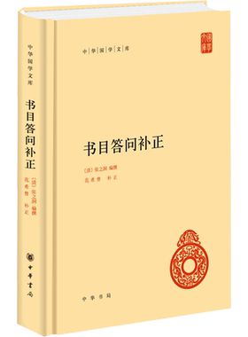 【新华文轩】书目答问补正--中华国学文库 （精）/[清]张之洞编撰 [清]范希曾补正 正版书籍小说畅销书 新华书店旗舰店文轩官网