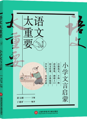 【新华文轩】语文太重要 小学文言启蒙 修订版 正版书籍 新华书店旗舰店文轩官网 上海科学技术文献出版社