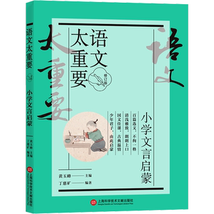 【新华文轩】语文太重要 小学文言启蒙 修订版 正版书籍 新华书店旗舰店文轩官网 上海科学技术文献出版社