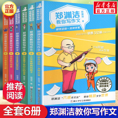 郑渊洁教你写作文全6册 郑渊洁著皮皮鲁的顺风耳大作家都有狗鼻子心中有座独木桥舒克送你一支神来笔六感作文法小学生写作技巧正版