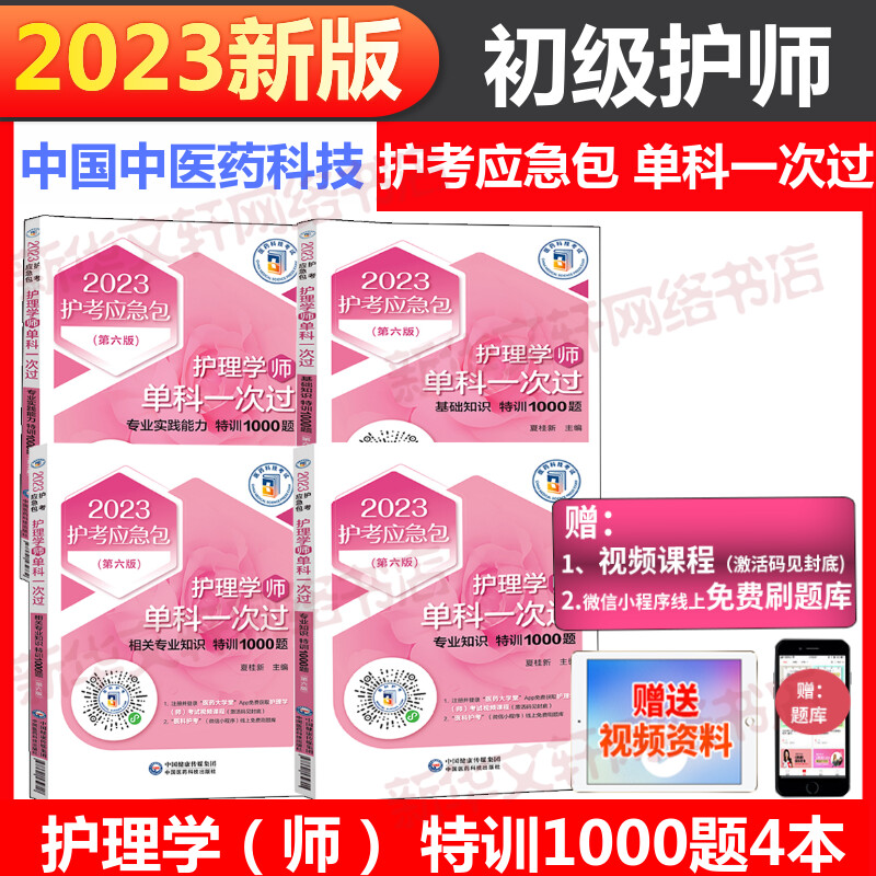 2023初级护师全套4本护理学师考试单科一次过特训1000题试题库习题集护理学师考试试题题库习题集搭指导教材轻松过军医版历年真题