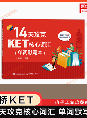 【2025新版】14天攻克KET核心词汇单词默写本 剑桥ket考试单词书专项训练突破备考资料 可搭听力口语阅读写作官方真题综合教程教材