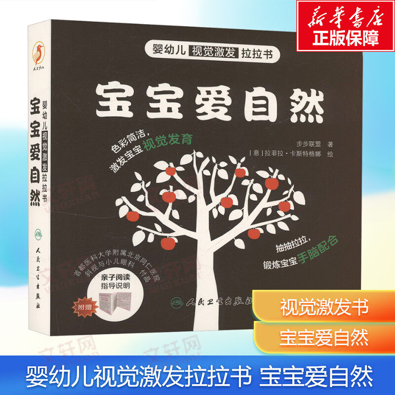 【新华文轩】婴幼儿视觉激发拉拉书宝宝爱自然 视觉激发卡片新生儿宝宝专项训练视力颜色图片0-3-6个月幼儿启蒙图形识别智力大开发