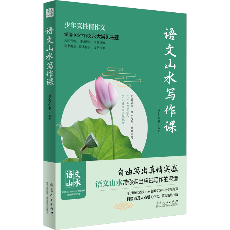 【新华书店抖音同款】语文山水写作课正版小学生初中生通用山东人民出版社自由写出真情实感语文山水带你走出应试写作的泥潭作文书