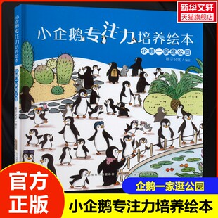 【新华文轩】小企鹅专注力培养绘本 企鹅一家逛公园 培养孩子专注力与观察力儿童学习认知亲子阅读图画书3-6岁幼儿宝宝认知启蒙书