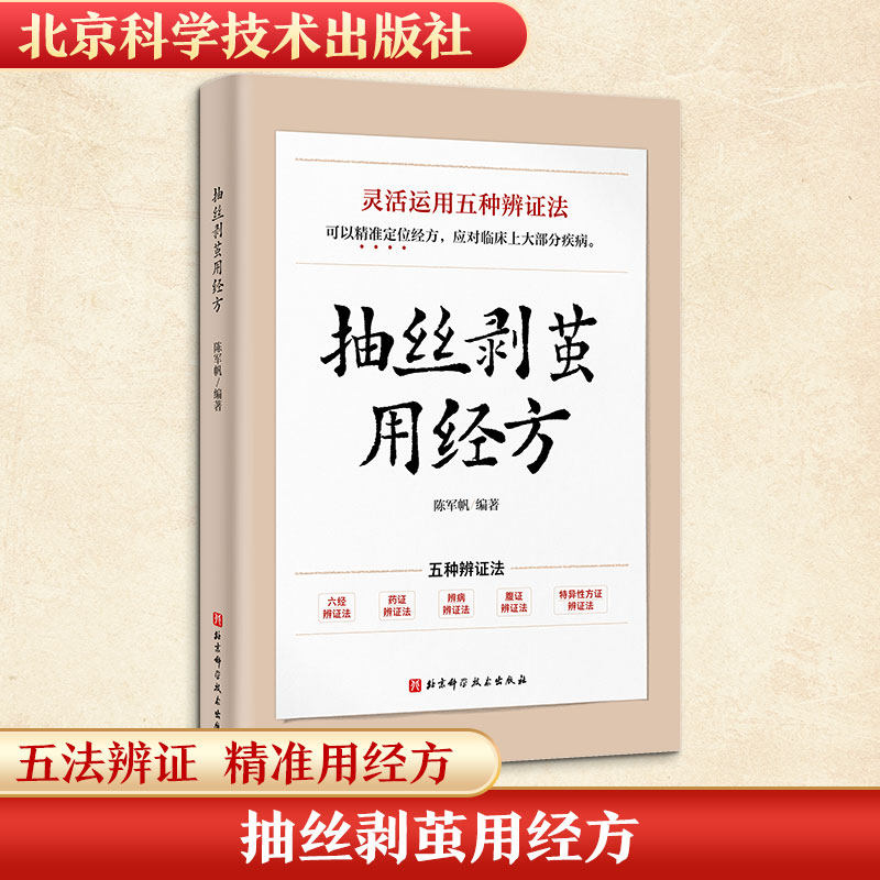 【新华文轩】抽丝剥茧用经方 陈军帆 灵活应用五种辩证法 六经辨证伤寒论方剂应用 中医临床经典医案 北京科学技术出版社 正版书籍