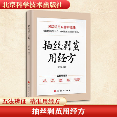 【新华文轩】抽丝剥茧用经方 陈军帆 灵活应用五种辩证法 六经辨证伤寒论方剂应用 中医临床经典医案 北京科学技术出版社 正版书籍