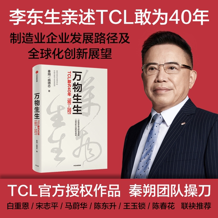 万物生生 TCL敢为40年 TCL官方授权作品 解剖我国制造业企业转型及全球化创新样本 秦朔团队又一力作 中信出版社图书籍 新华正版