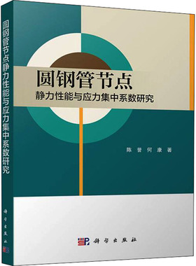 【新华文轩】圆钢管节点静力与应力集中系数研究 陈誉,何康 正版书籍 新华书店旗舰店文轩官网 科学出版社