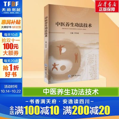 中医养生功法技术 调身 调息 调心三者有机融合 增进身心健康、改善生理功能生存质量 道德修养正版书籍 重庆大学出版社