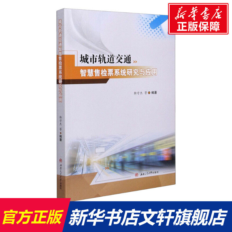 城市轨道交通智慧售检票系统研究与应用 正版书籍 新华书店旗舰店文轩官网 西南交通大学出版社高性价比高么？