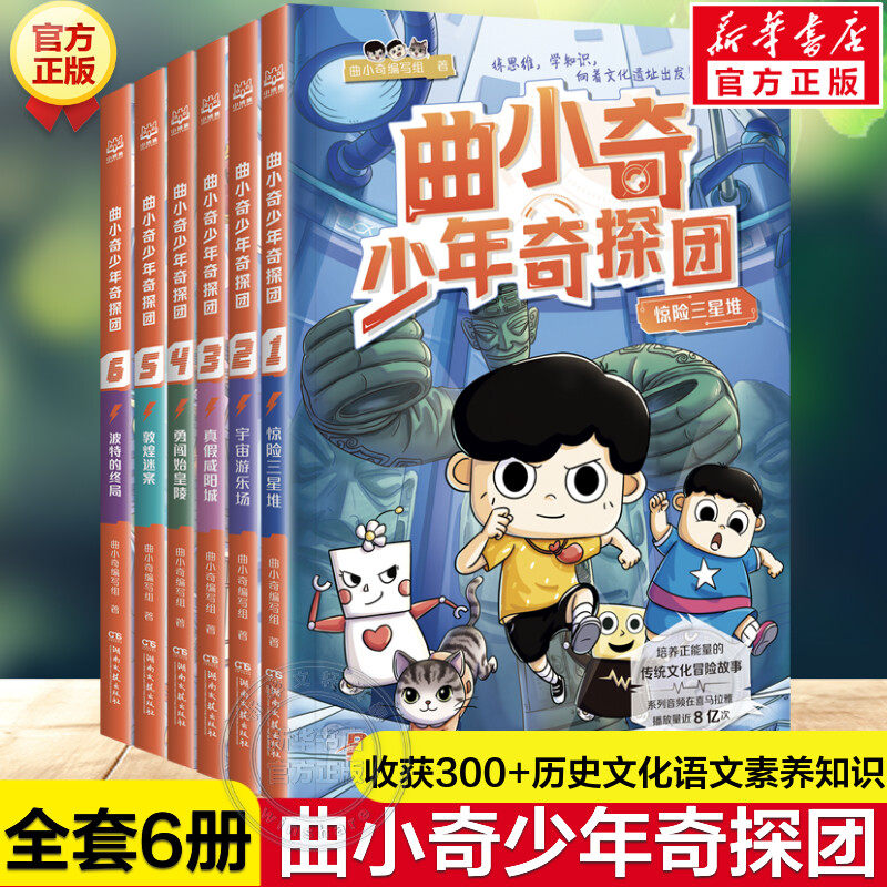 曲小奇少年奇探团全套6册 喜马拉雅热门知识儿童文学小学生三四五六年级课外书历史生物地理三星堆敦煌秦始皇陵传承文化冒险故事书属于什么档次？