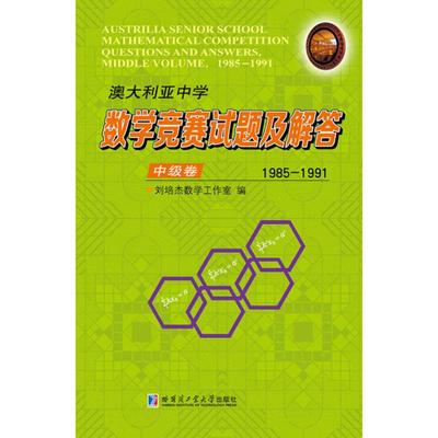 澳大利亚中学数学竞赛试题及解答 中级卷 1985-1991 刘培杰数学工作室编 初中高中必刷题 搭配学霸笔记教材帮五年中考三年模拟一本