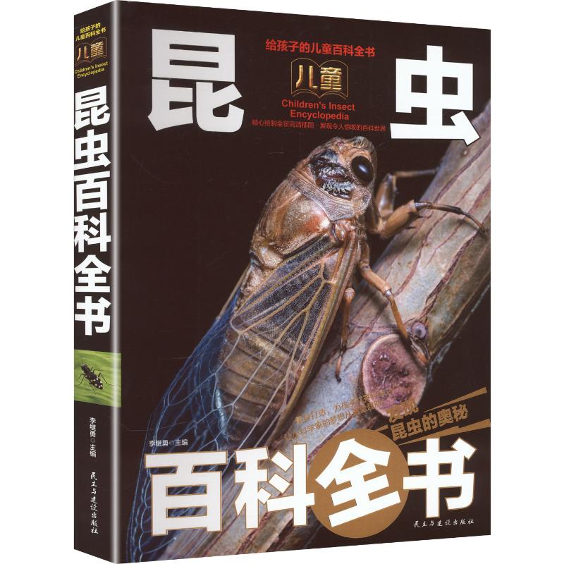 【新华文轩】儿童昆虫百科全书精装 正版书籍 新华书店旗舰店文轩官网 民主与建设出版社