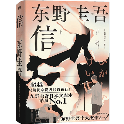 磨铁信东野圭吾精装版正版