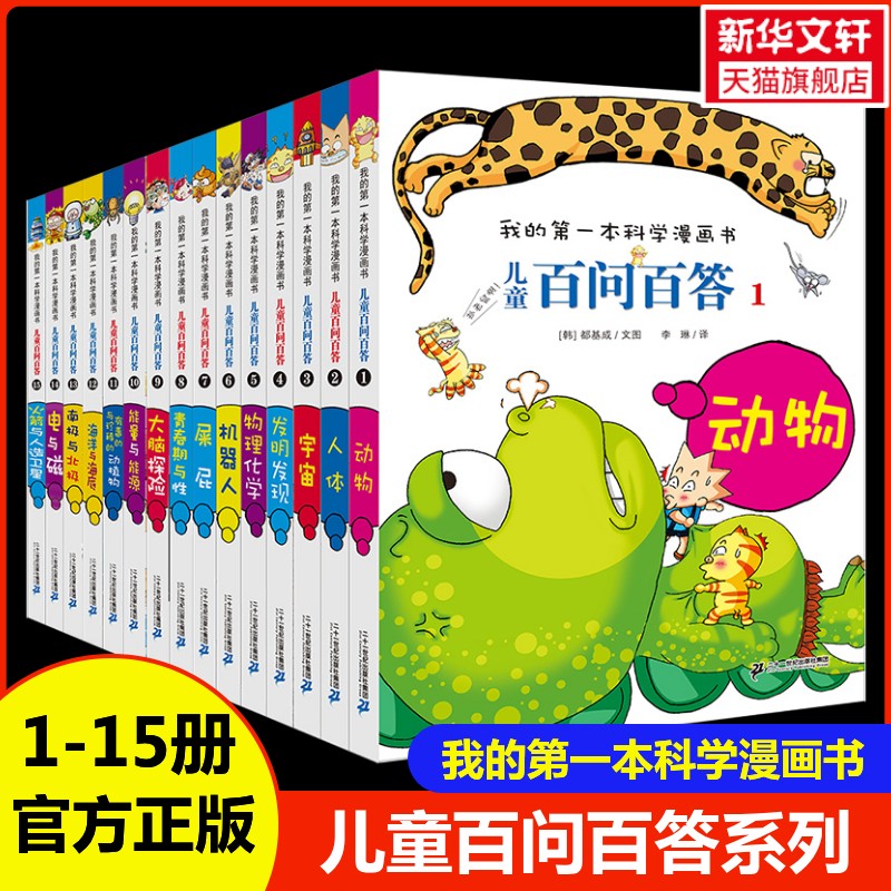 【新华文轩】儿童百问百答1-15全15册我的第一本科学漫画书儿童趣味百科全书三四五六年级小学生课外阅读科普百科少儿读物正版