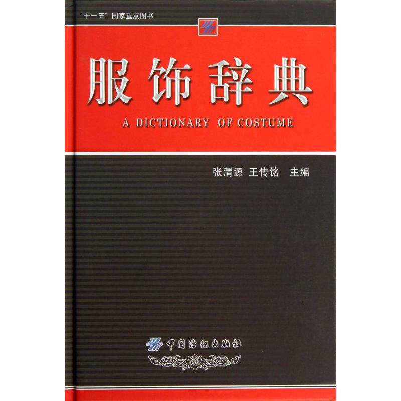服饰辞典 裁缝剪裁服装制作时装理论纺织布料工艺专业设计 服装设计书籍零基础自学服装设计 新华书店官网正版图书籍