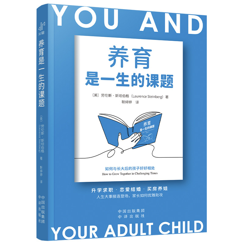 【新华文轩】养育是一生的课题 (美)劳伦斯·斯坦伯格 著 正版书籍 新华书店旗舰店文轩官网 中译出版社