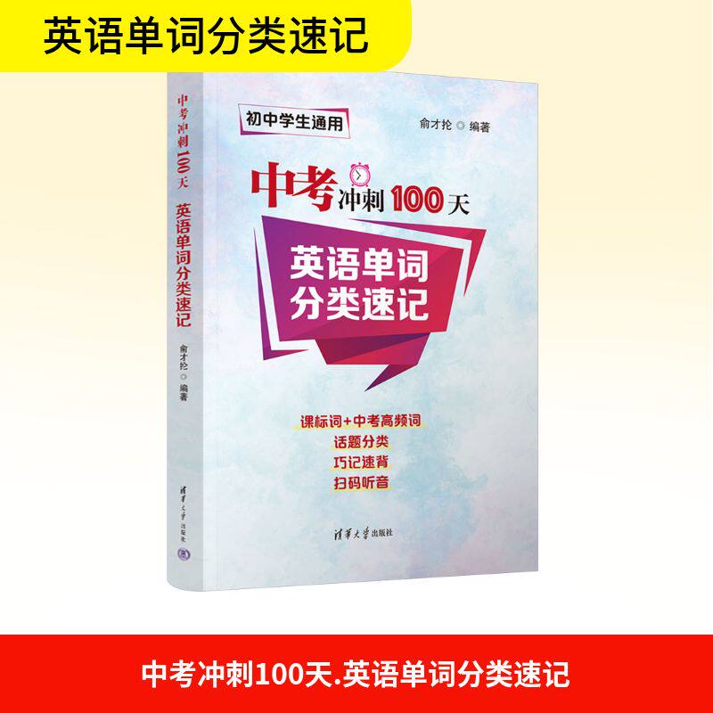 【新华文轩】中考冲刺100天 英语单词分类速记 正版书籍 新华书店旗舰店文轩官网 清华大学出版社