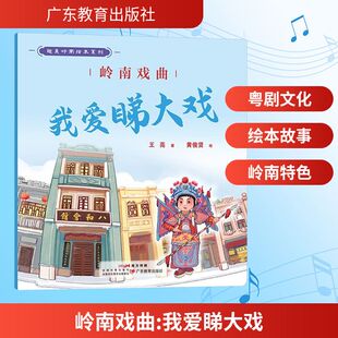 【新华文轩】岭南戏曲 我爱睇大戏 王亮 著 正版书籍 新华书店旗舰店文轩官网 广东教育出版社