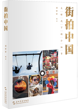 【新华文轩】街拍中国：大时代下的小细节 正版书籍 新华书店旗舰店文轩官网 五洲传播出版社