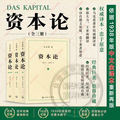 新华书店 资本论 21世纪资本论全三卷 资本论完整版 资本论原著 资本论第一卷 马克思资本论无删减正版包邮 资本论上海三联出版社
