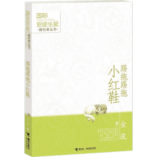 踢拖踢拖小红鞋 正版金波作品 安徒生奖提名者丛书 三四五六年级课外书青少年成长中国儿童文学小说6-8-12岁小学生课外书阅读书籍
