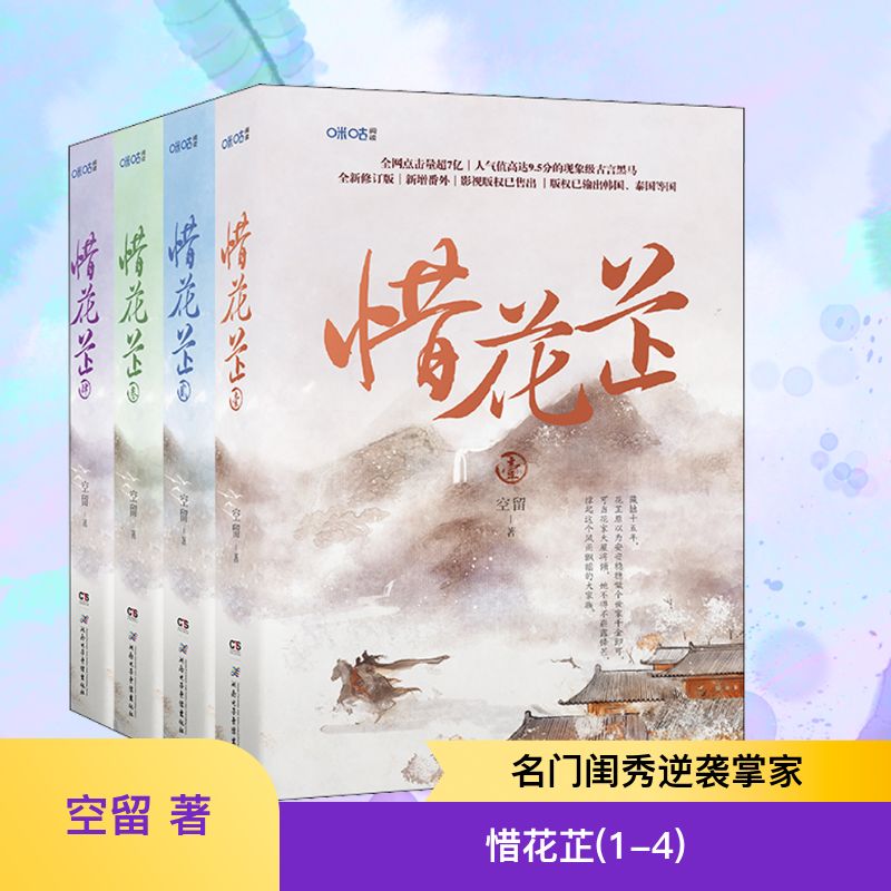 印特签惜花芷全4册空留著小说
