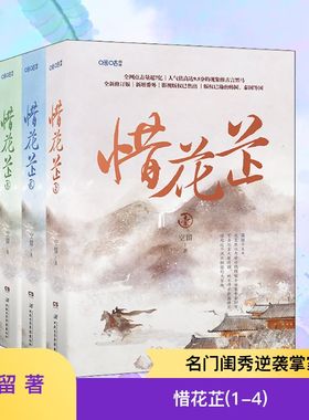 【新华文轩】 惜花芷 全4册 空留著 胡一天x张婧仪 主演电视剧《惜花芷》原著小说实体书 新华文轩旗舰正版