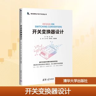 【新华文轩】开关变换器设计 正版书籍 新华书店旗舰店文轩官网 清华大学出版社