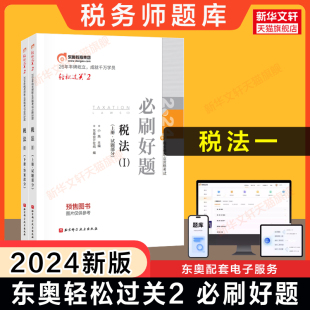 轻松过关二2必刷好题 预售 2024年税法一 可搭历年真题轻一轻1教材课本 东奥题库 注册税务师考试税法1轻二注税名师习题资料书籍