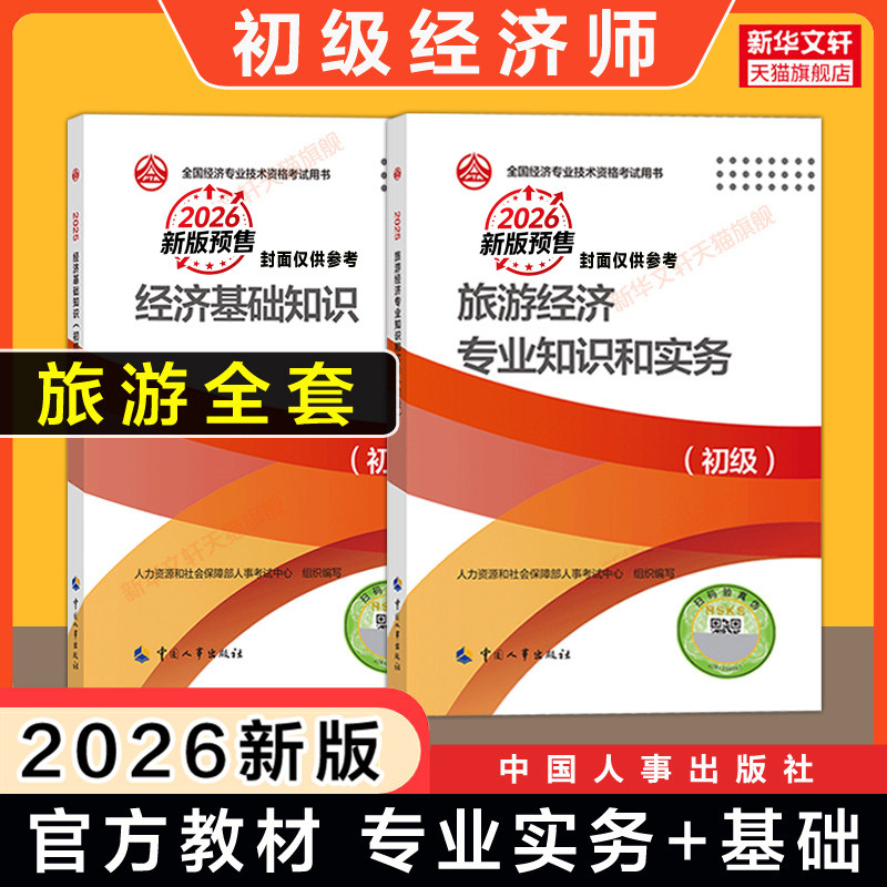 【新华文轩】初级经济师2026年旅游官方教材 旅游经济专业知识与实务+经济基础知识 初级旅游经济师考试教材 中国人事出版社