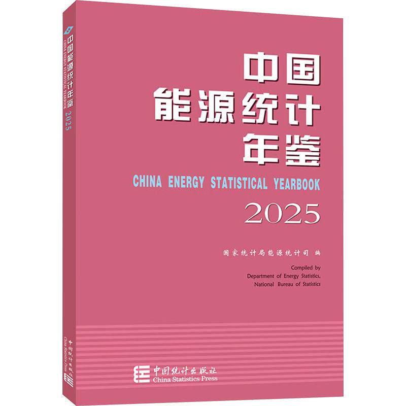 中国能源统计年鉴2025 中国统计出版社 正版书籍 新华书店旗舰店文轩官网