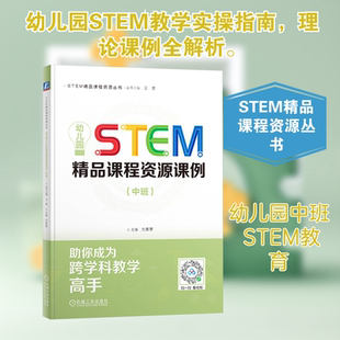 【新华文轩】幼儿园STEM精品课程资源课例(中班) 正版书籍 新华书店旗舰店文轩官网 机械工业出版社