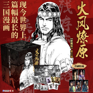 【新华文轩】首刷特典赠品版 火凤燎原:珍藏版.第三辑 陈某著绘 漫画实体书官方正版