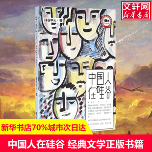 中國高 書籍 中國人在硅谷 現(xiàn)代當(dāng)代文學(xué) 同名影視作品由樂視視頻熱拍中 新華書店正版 真實寫照 黃昆 工程師們在硅谷工作生活