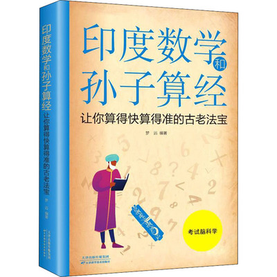 【新华文轩】印度数学和孙子算经 让你算得快算得准的古老法宝 正版书籍 新华书店旗舰店文轩官网 天津科学技术出版社