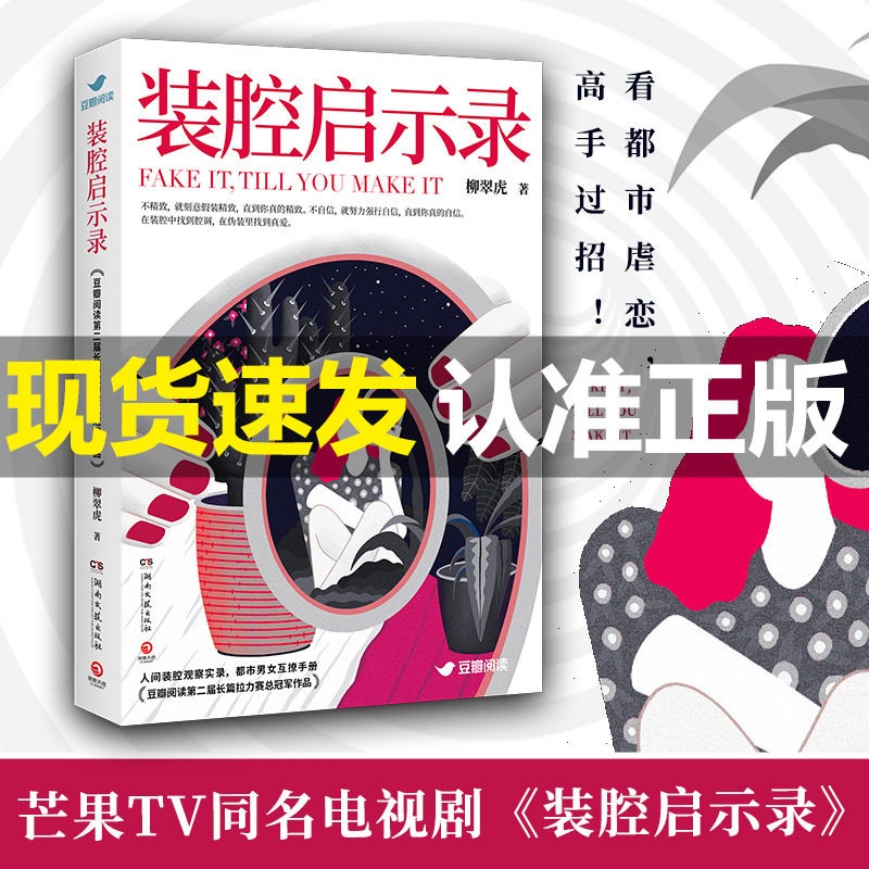 现货正版】装腔启示录 芒果TV官宣同名电视剧 人间装腔观察实录 都市男女互撩手册 豆瓣阅读第二届长篇拉力赛总冠军作品高性价比高么？