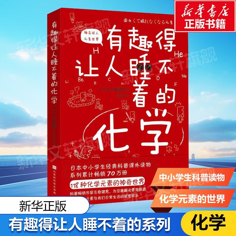 有趣得让人睡不着的化学 妙趣解答孩子的疑问，激发孩子的科学兴趣 物理化学 有机无机化学书籍大全化学元素畅销书籍正版包邮现货