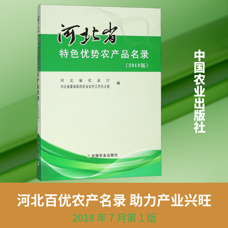 河北省特色优势农产品名录(2018版) 正版书籍 新华书店旗舰店文轩官网 中国农业出版社