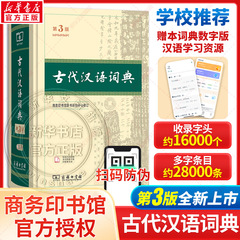 【新版上市】古代汉语词典第3版商务印书馆古代汉语常用字词典第三版第2二版繁体字辞典初高中学生正版古汉语字典辞典文言文词典