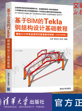 基于BIM的Tekla钢结构设计基础教程 正版书籍 新华书店旗舰店文轩官网 清华大学出版社