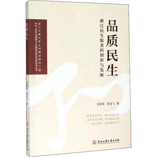 浙江民生服务 品质民生 创新与发展