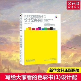 色彩书 社 人民邮电出版 编著 新华文轩 写给大家看 正版 设计配色基础 新华书店旗舰店文轩官网 梁景红 书籍 Relen