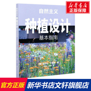 自然主义种植设计(基本指南) (英)奈杰尔·丁奈特著 正版书籍 新华书店旗舰店文轩官网 中国林业出版社