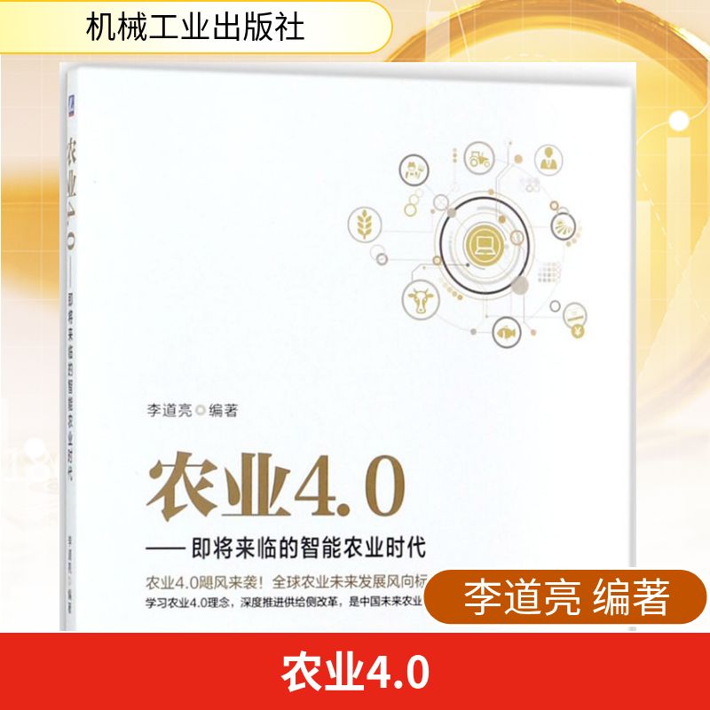 农业4.0 李道亮 编著 社会学概论 机械工业出版社 新华书店官网正版图书籍图片